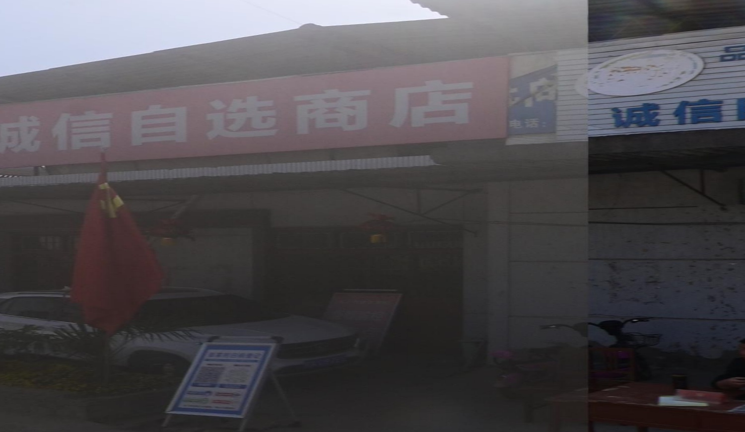 诚信自选超市
