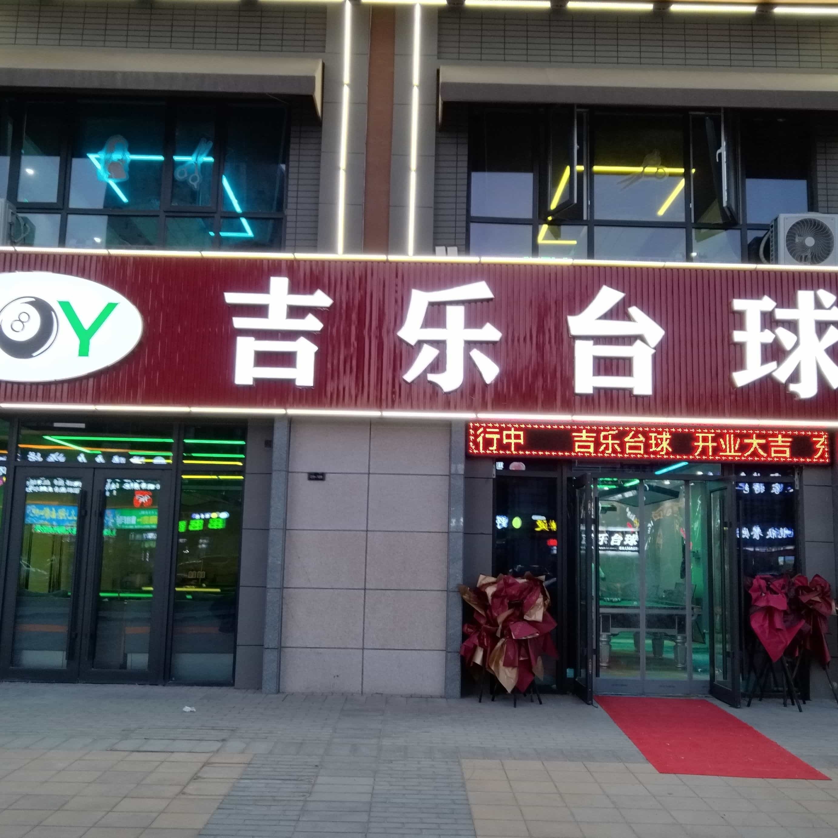 JOY吉乐台球