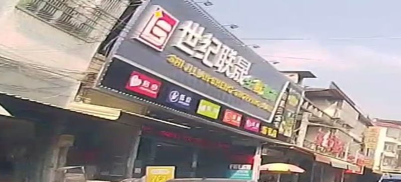 世纪联晟生鲜超市(新亨店)