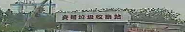麦朗垃圾收集站