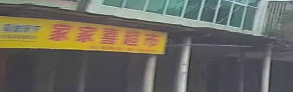 家家喜超市(红叶路店)