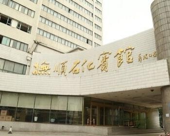 抚顺石化宾馆(浑河北路店)