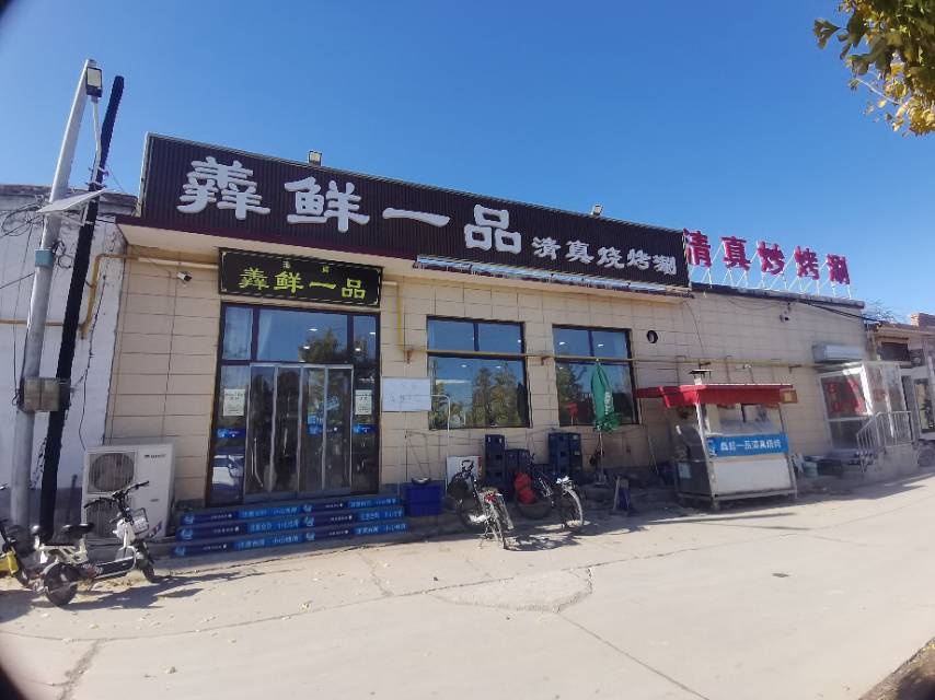 羌鲜一品清真烧烤涮