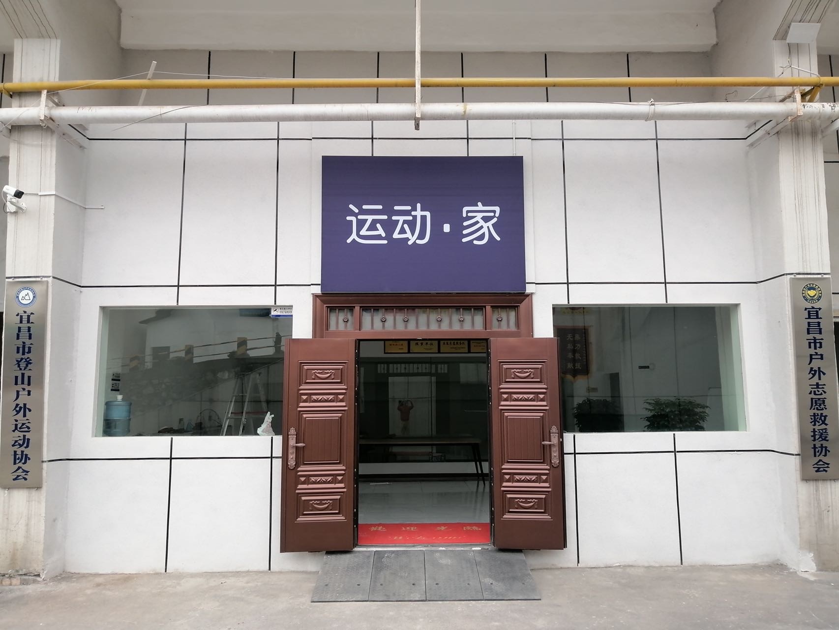 运动·家俱乐部