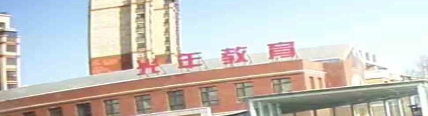 光年市教育培训中心