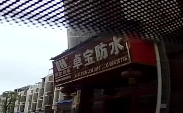 文山卓宝建筑防水服务有限公司