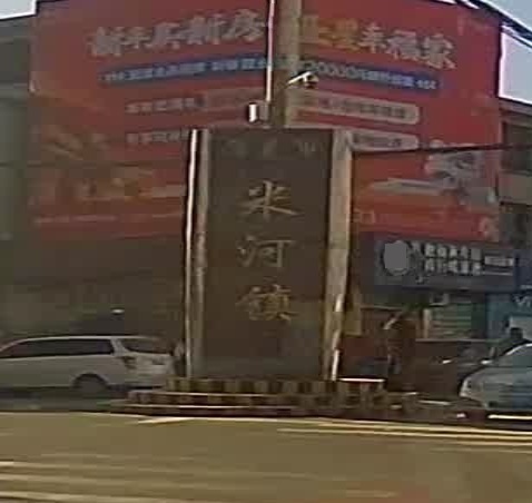 米河镇