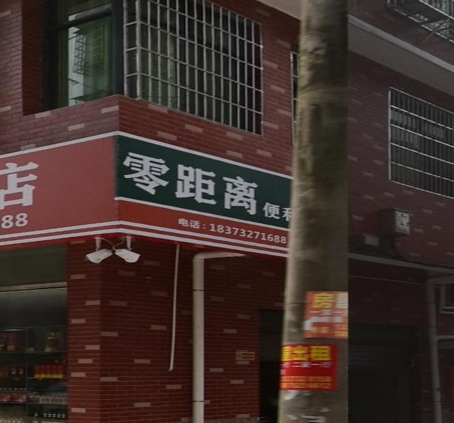 零距离便利店