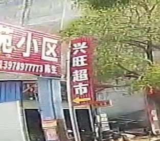 兴旺超市(石埇店)