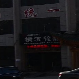 横滨轮胎(新民北路店)