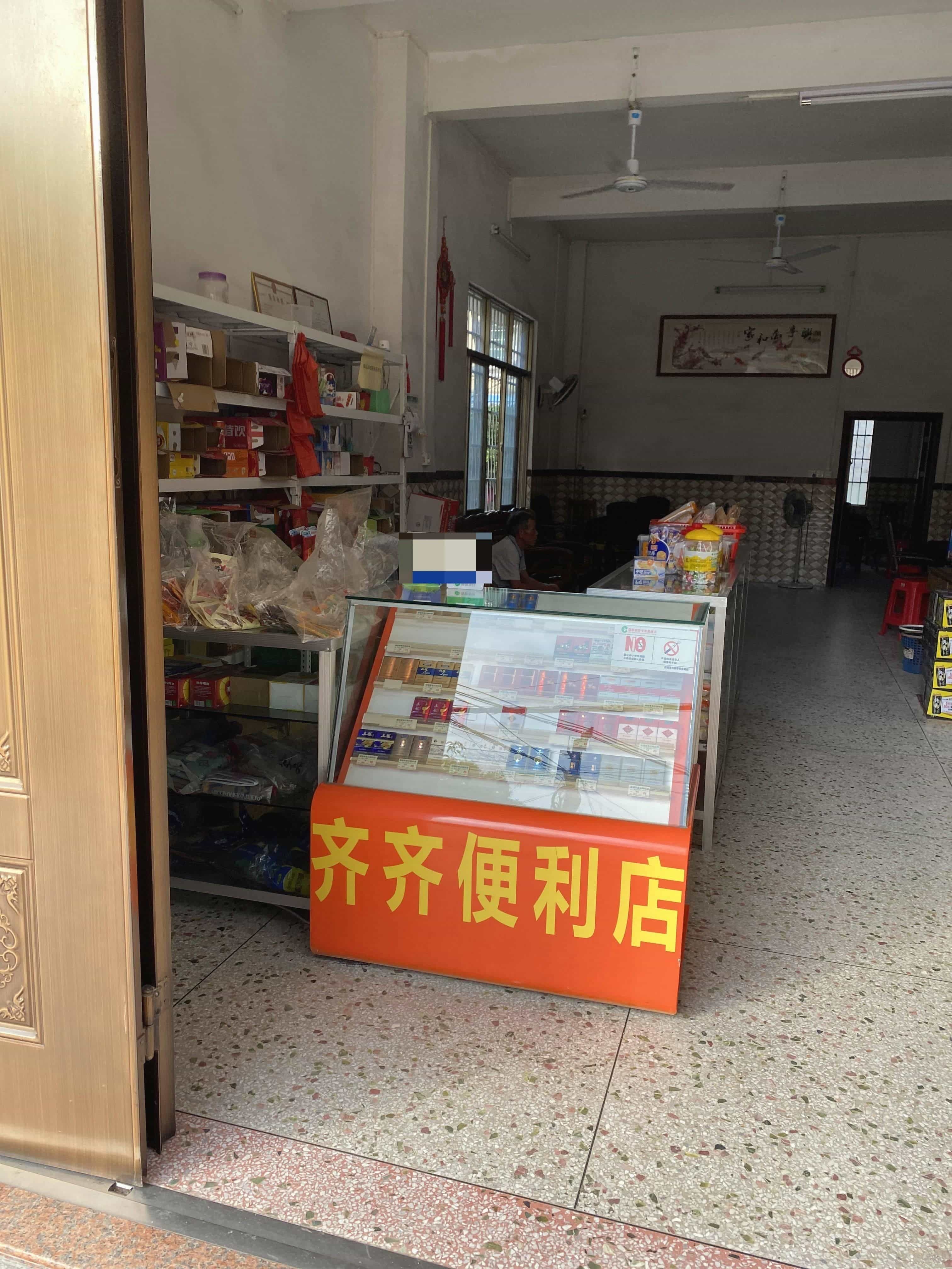 齐齐便利店