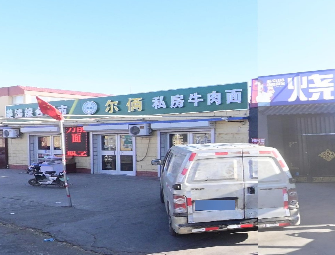 清真尔俩私房牛肉面