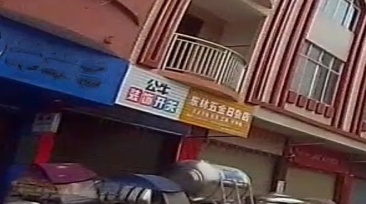 东林五金日杂店