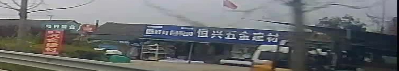 恒兴五金建材