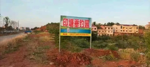 印塘垂钓园