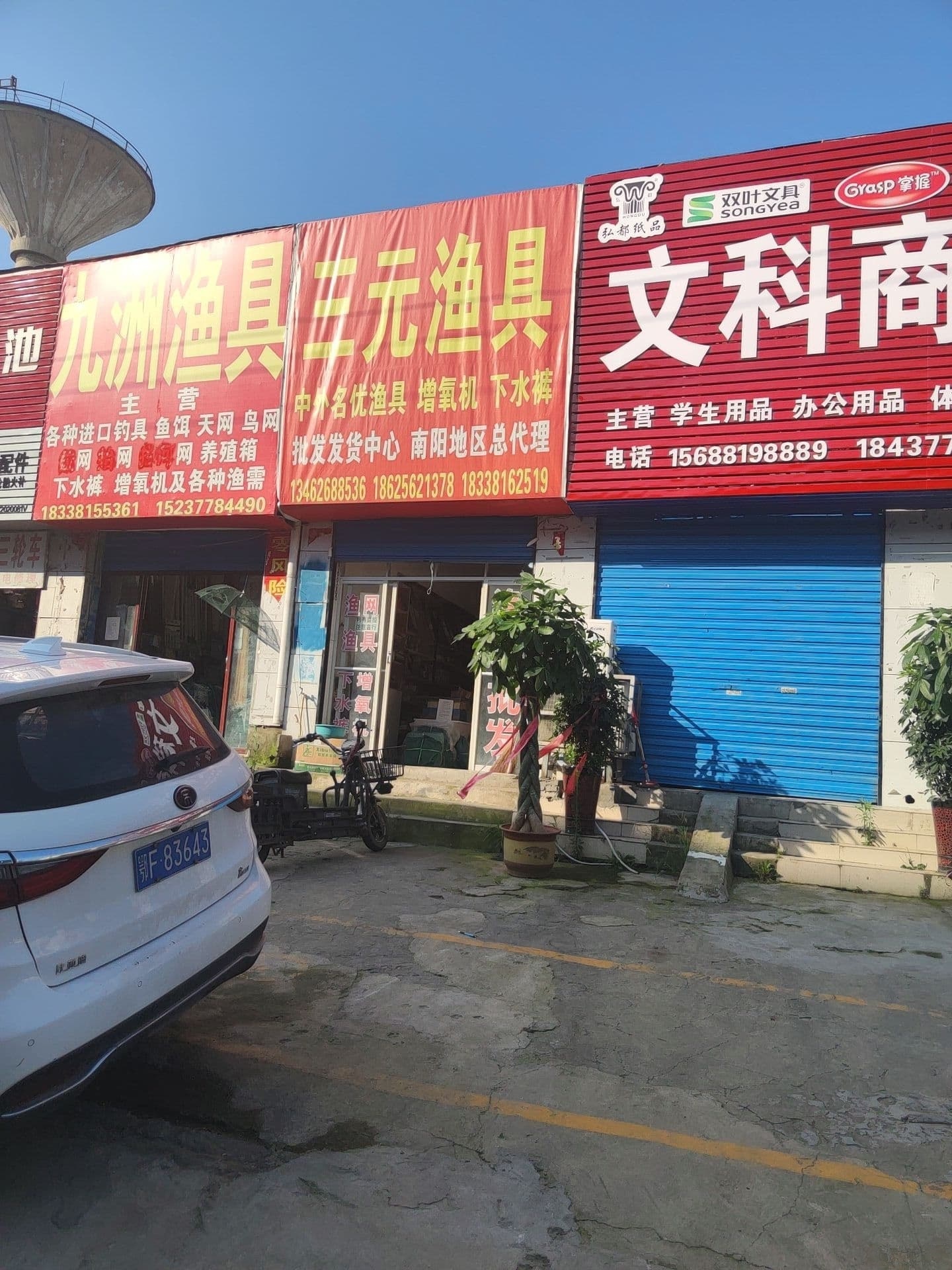 三原渔具
