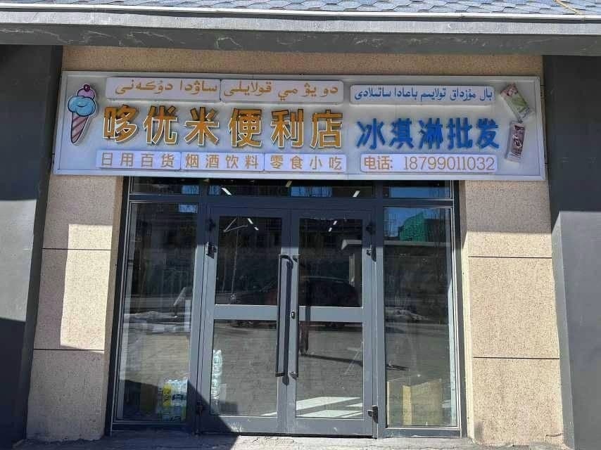 阿勒泰市哆优米便利店