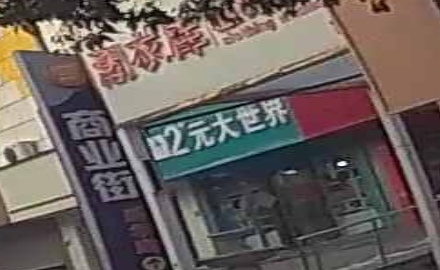 巩义市2元大世界