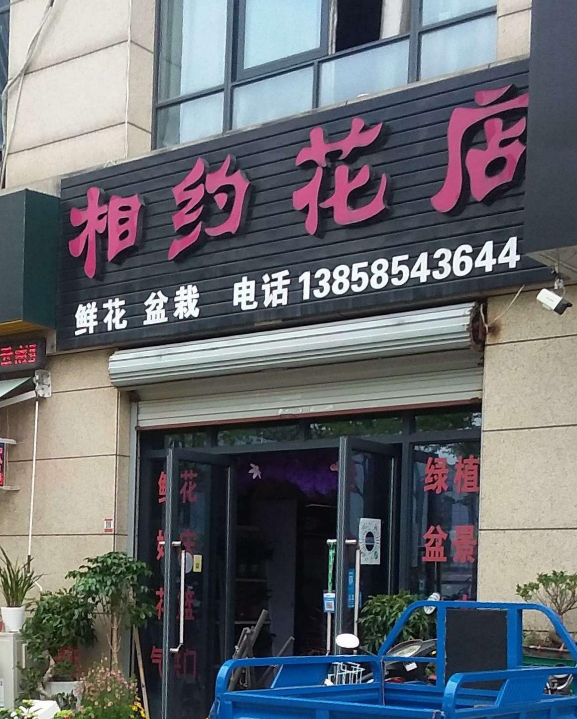 鲜花颂(相约花店)