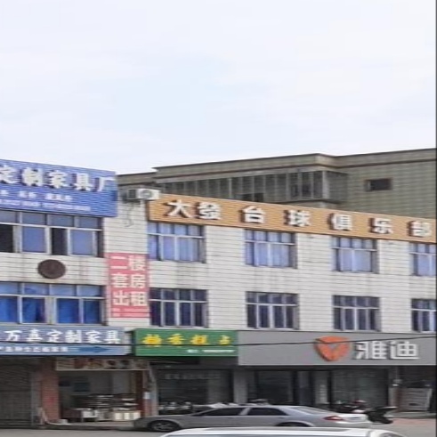 大发台球俱乐部