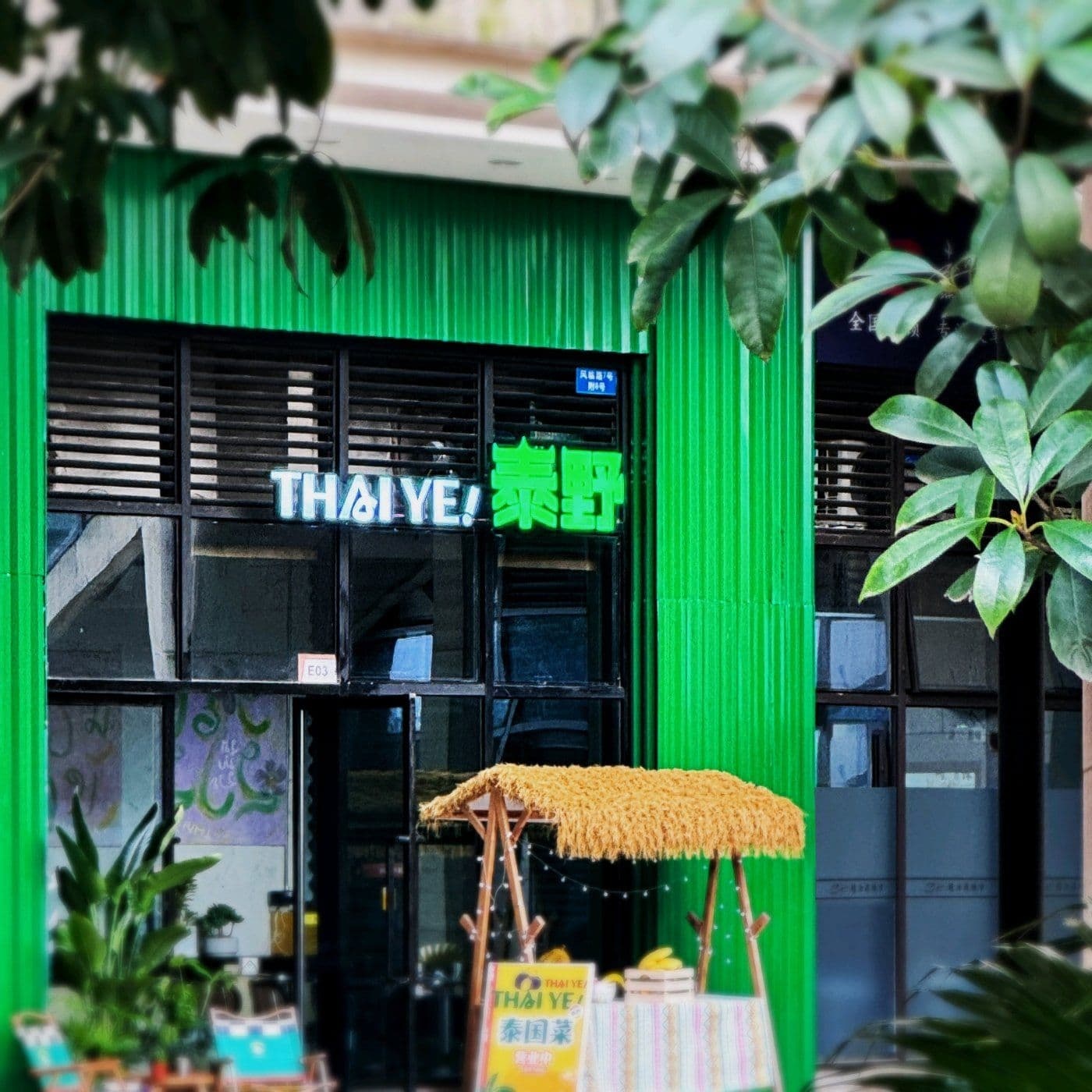 泰野·泰国菜(铜元局店)