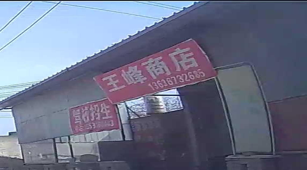 王峰商店