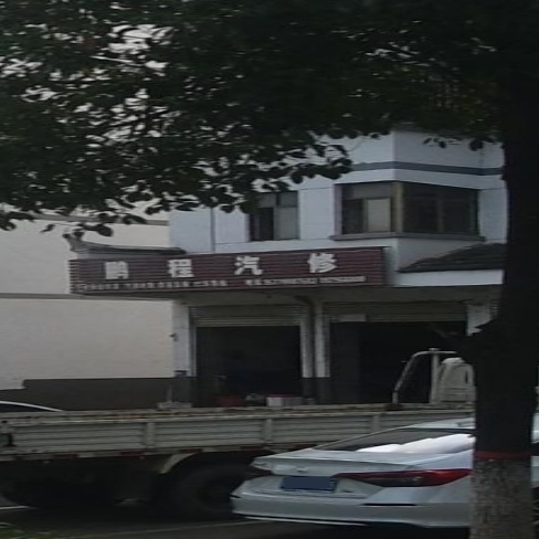 鹏程汽修