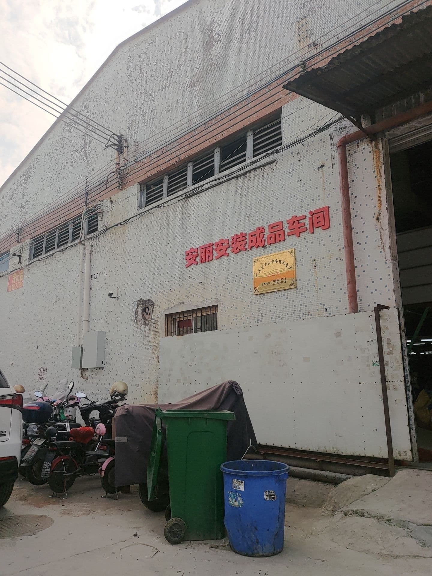 广东省中山市安丽五金厂