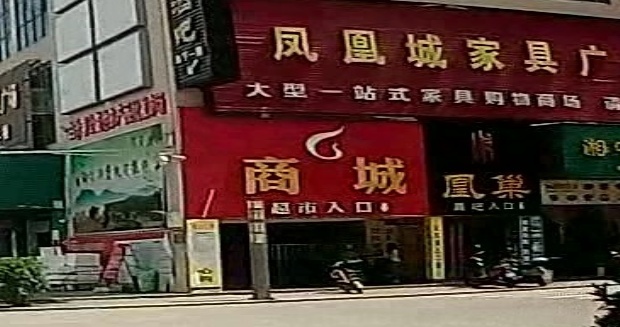 凤凰城超市
