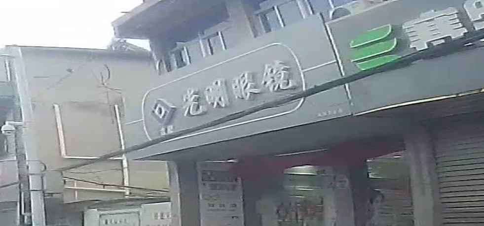 光明眼睛(楼西街店)