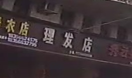 理发店