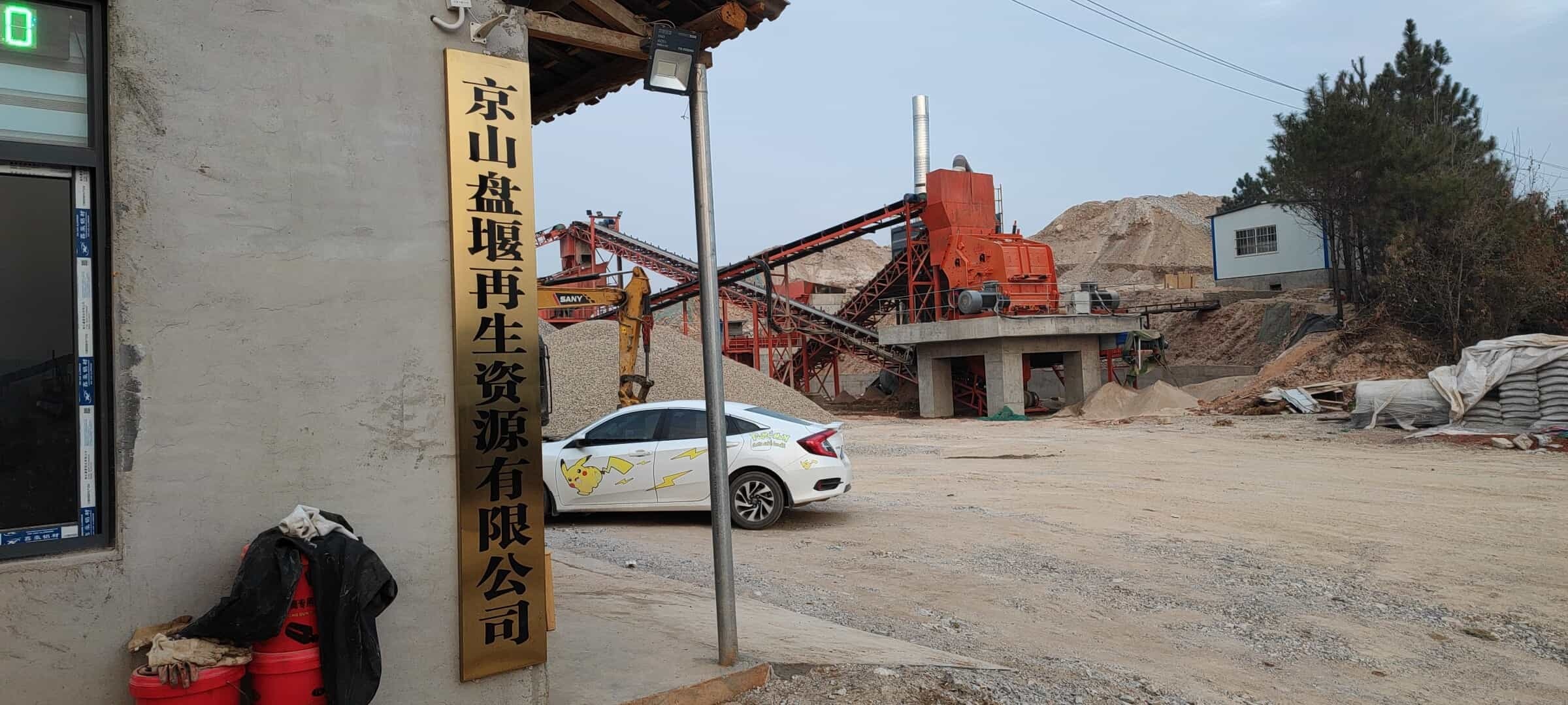 京山盘堰再生资源有限公司