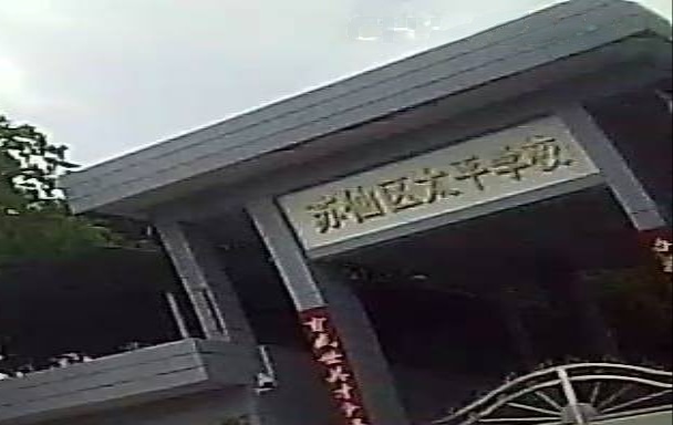 苏仙区太平小学