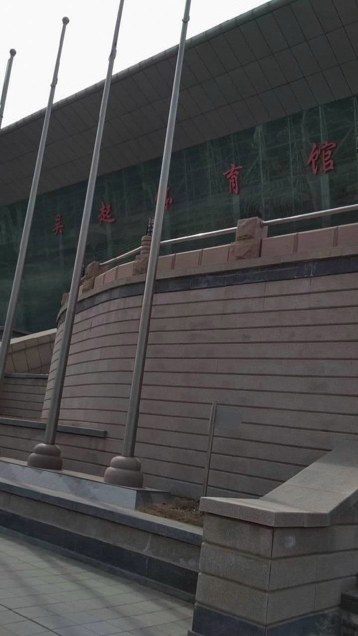 吴起体育馆