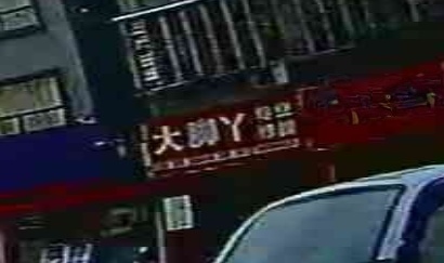 大脚丫专业修脚(祥瑞小区东)