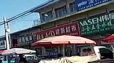 建新超市