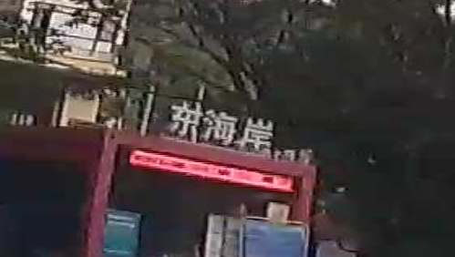 万科东海岸足球场