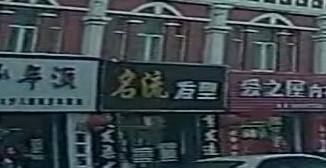 名流发型(昌盛路店)