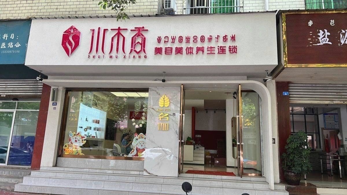 水木香美容美体养生连锁(花园路店)