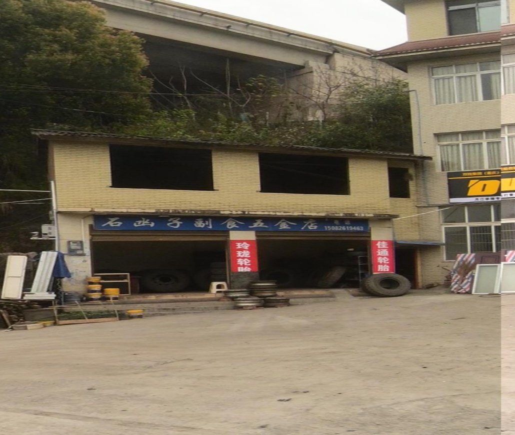 石函子副食五金店