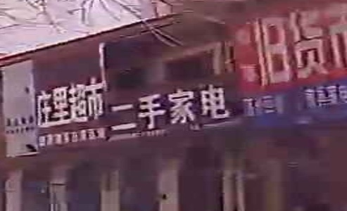 二家具电