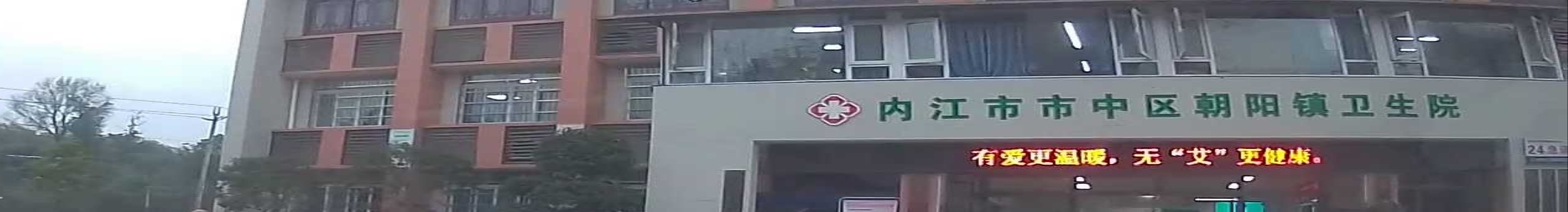 内江市市中区朝阳镇卫生院