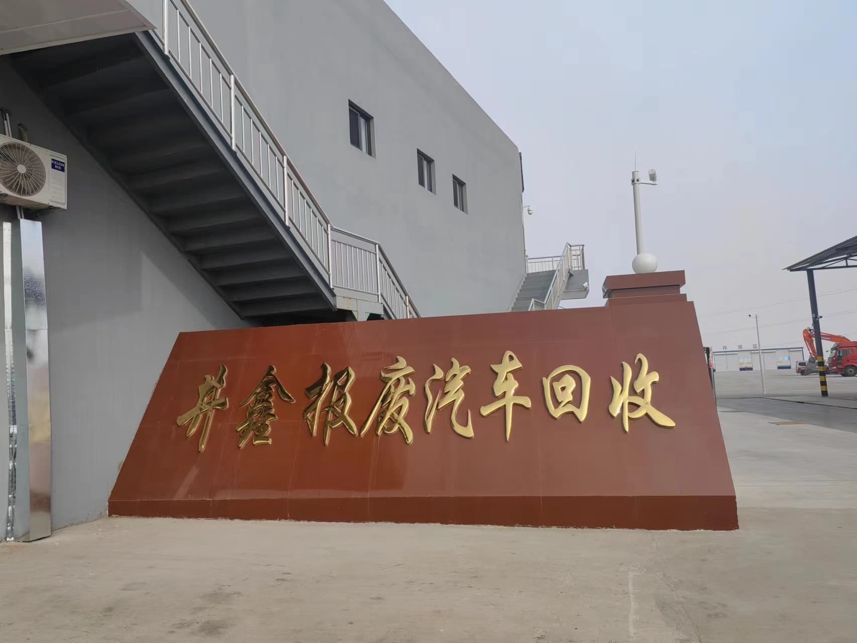 井鑫报废汽回收