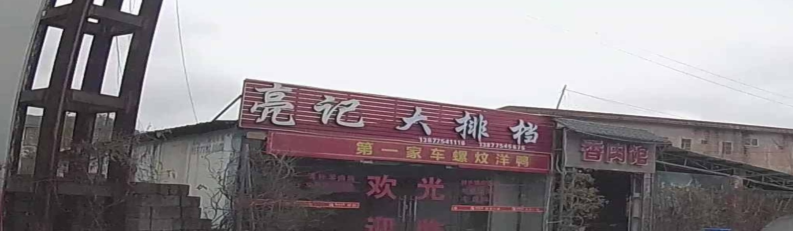 亮记大排档