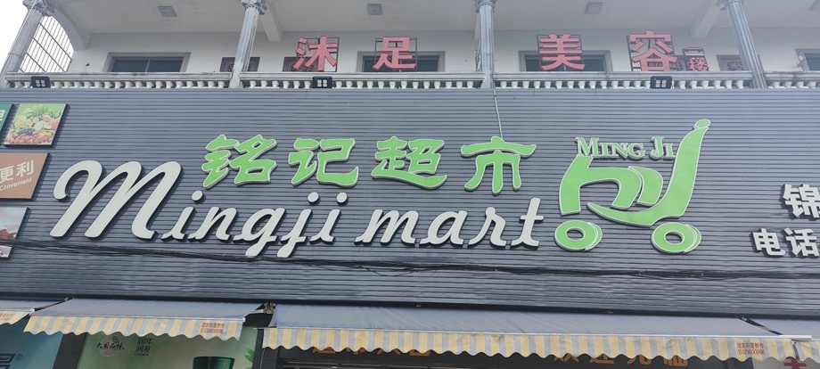 铭记超市(侨光路店)