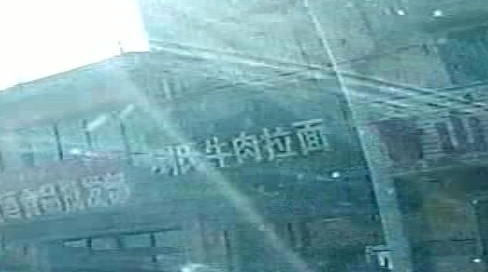 清真喇氏牛肉拉面