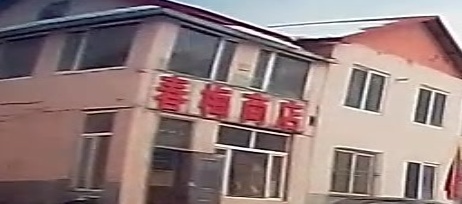 春梅商店