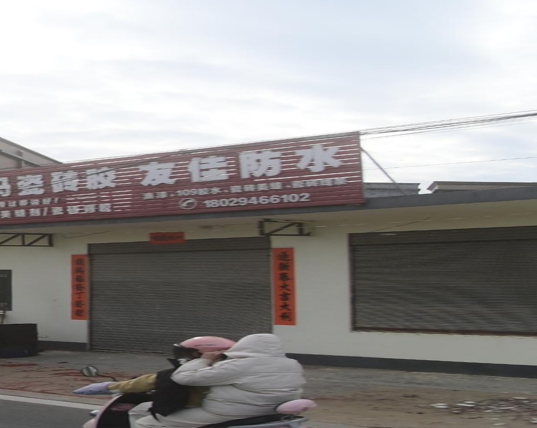 友佳防水