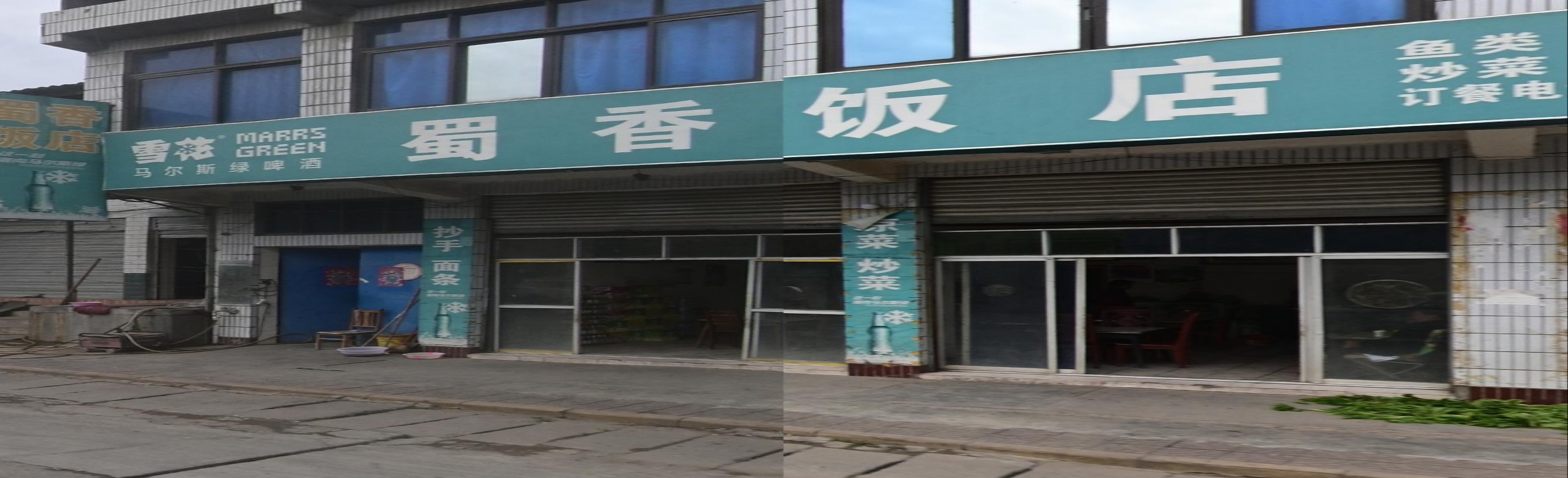 蜀香饭店