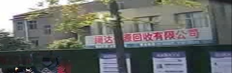 阔达资源回收有限公可